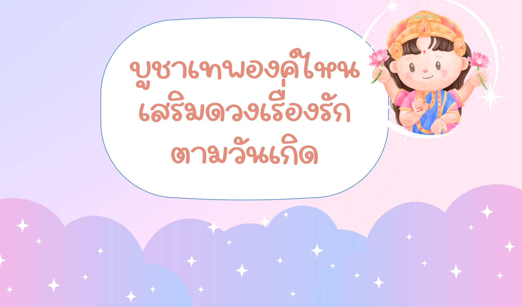 มูเทพตามวันเกิด